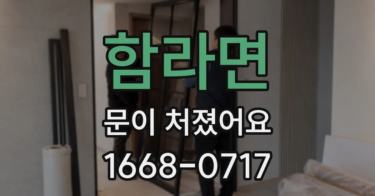 함라면 문이 처졌어요