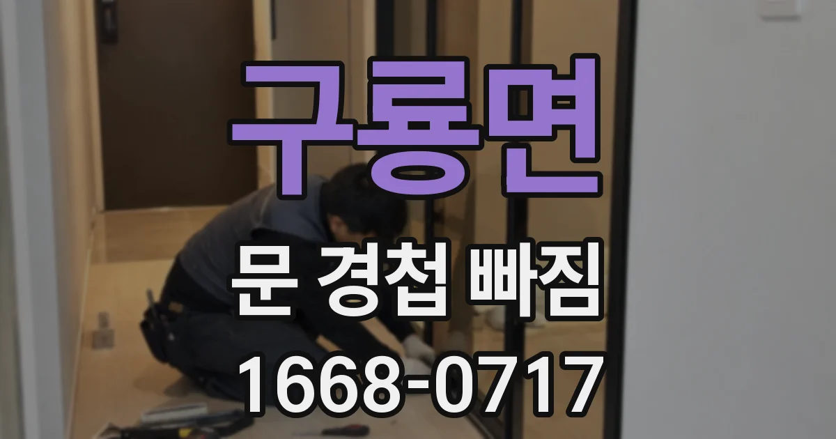 구룡면 문 경첩 빠짐