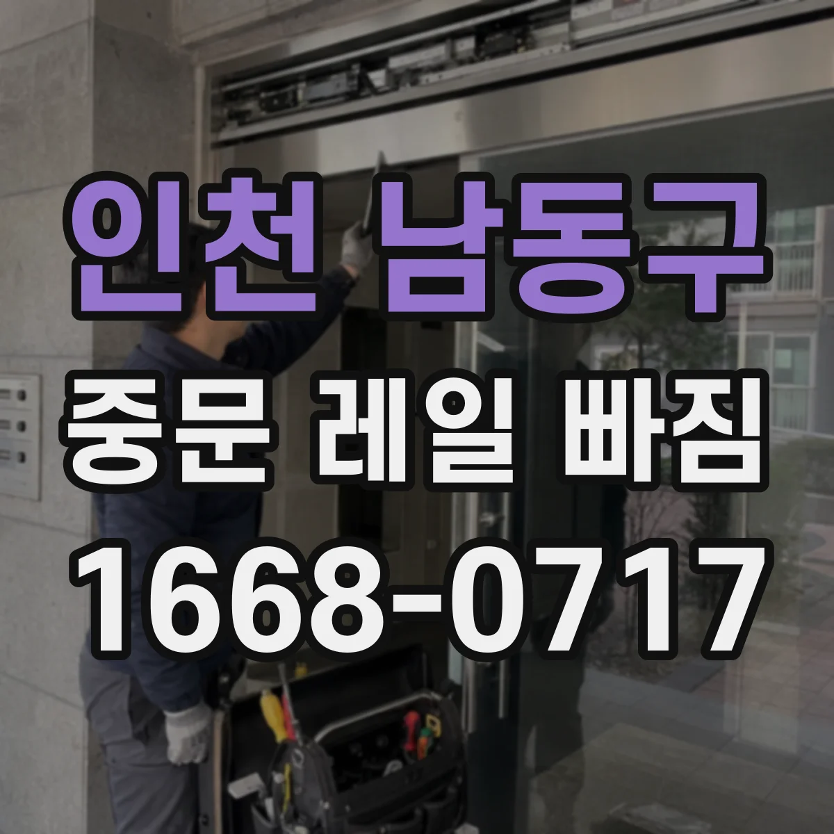 인천 남동구 중문 레일 빠짐