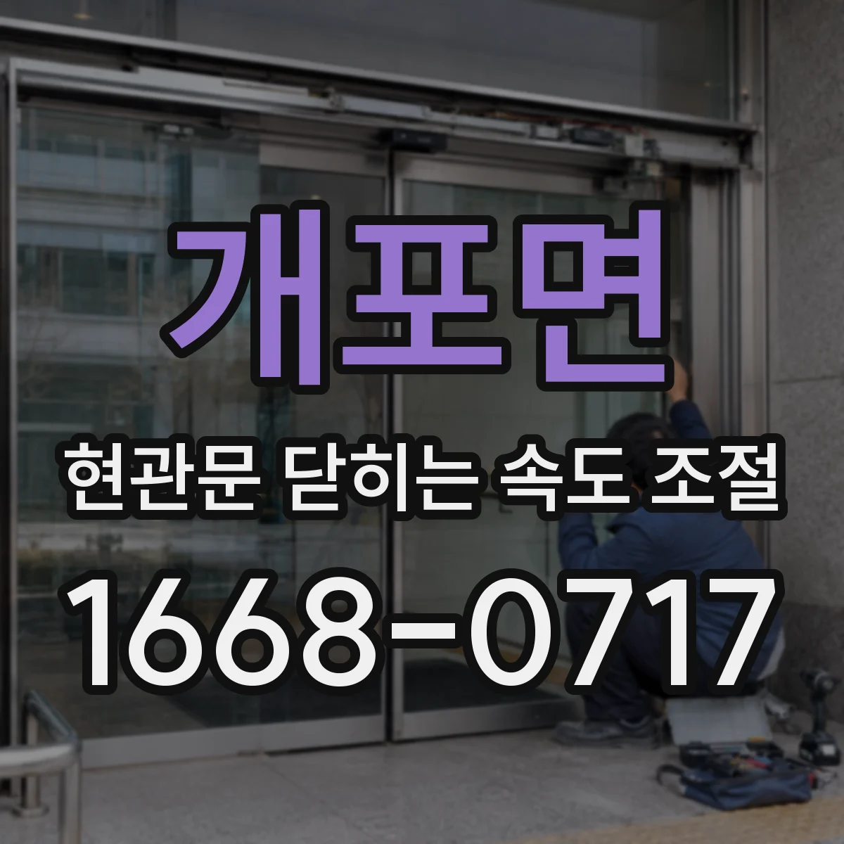 개포면 현관문 닫히는 속도 조절