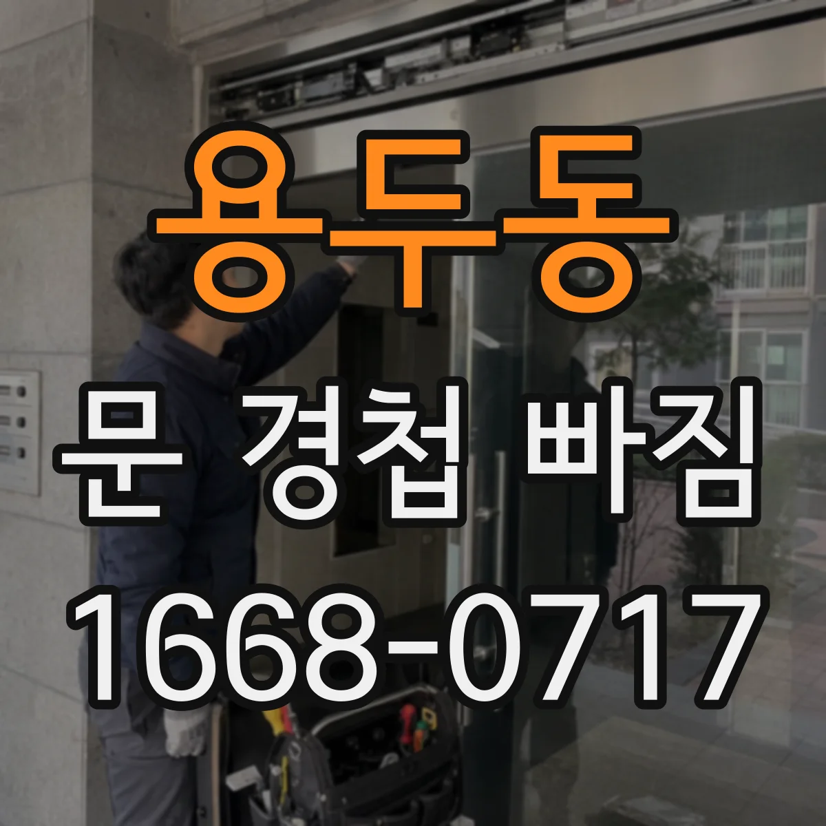 용두동 문 경첩 빠짐