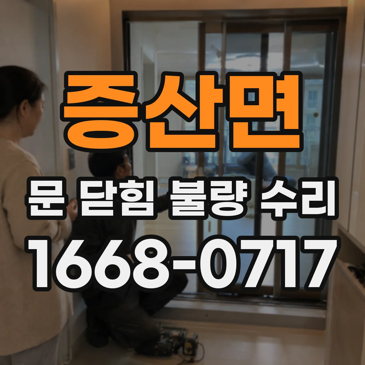 증산면 문 닫힘 불량 수리