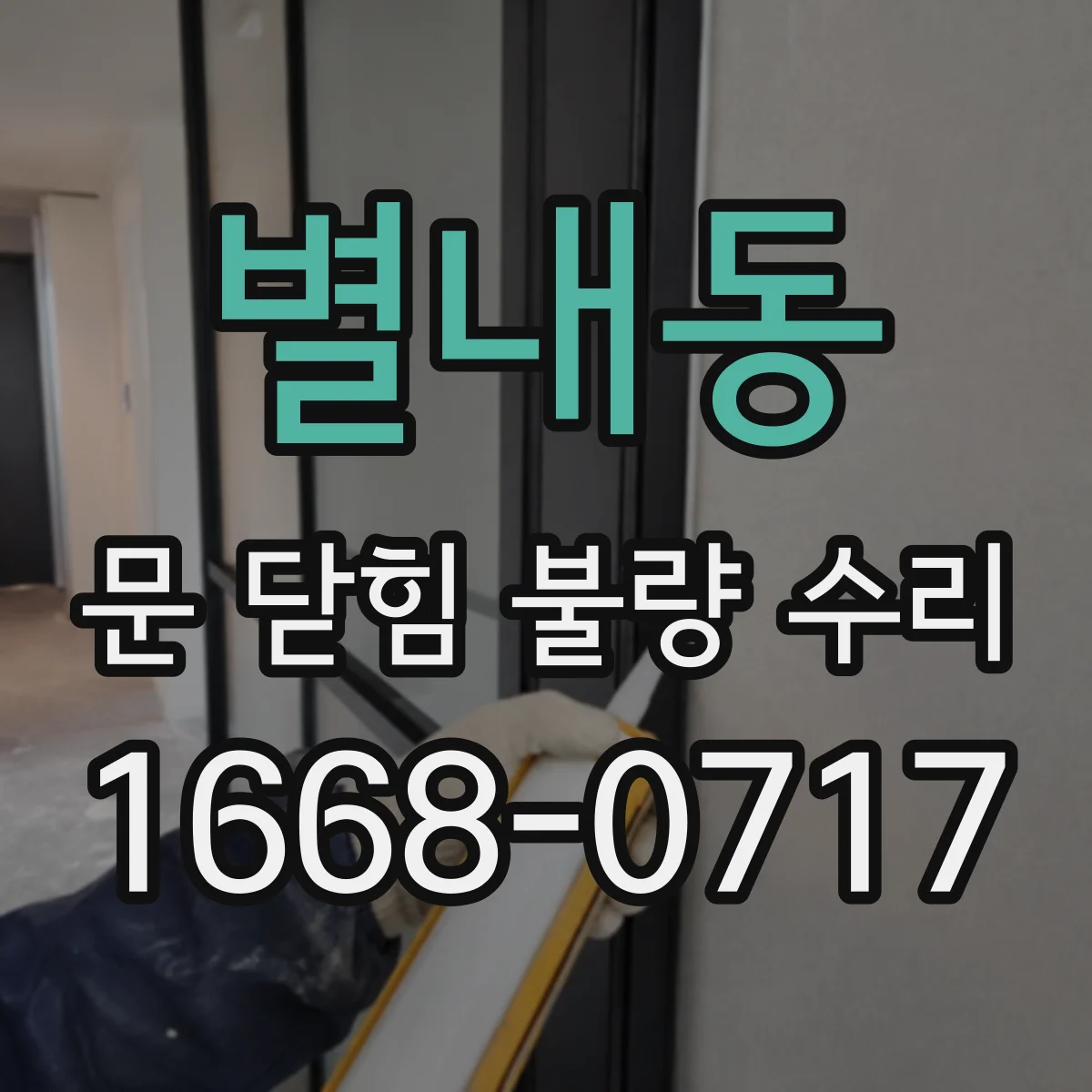 별내동 문 닫힘 불량 수리