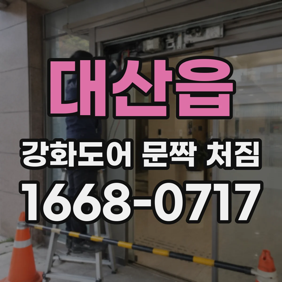 대산읍 강화도어 문짝 처짐