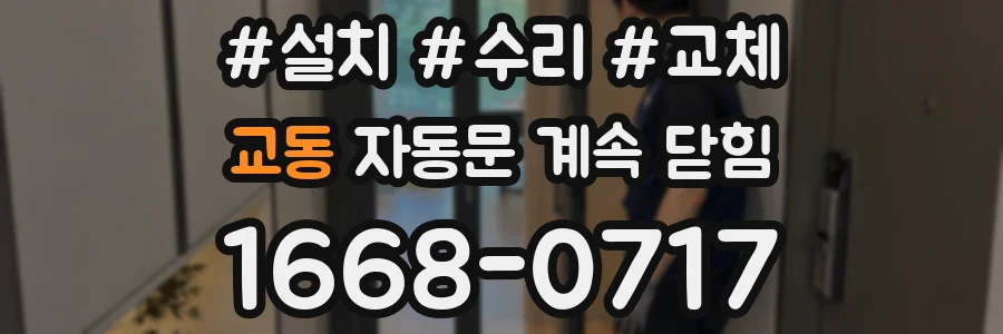 교동 자동문 계속 닫힘