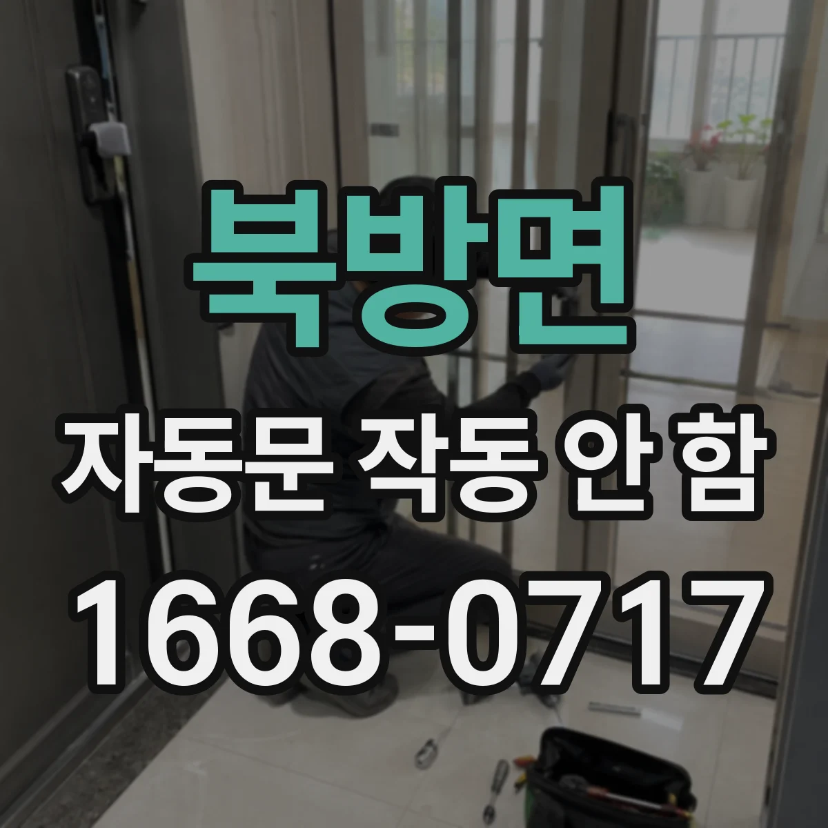북방면 자동문 작동 안 함