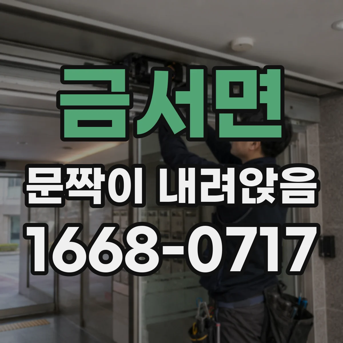 금서면 문짝이 내려앉음
