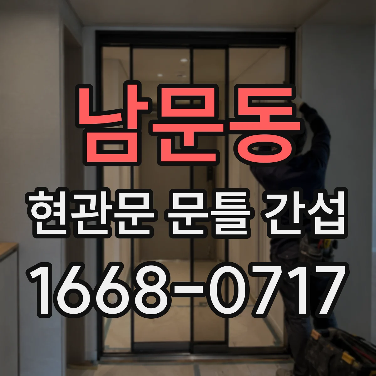 남문동 현관문 문틀 간섭