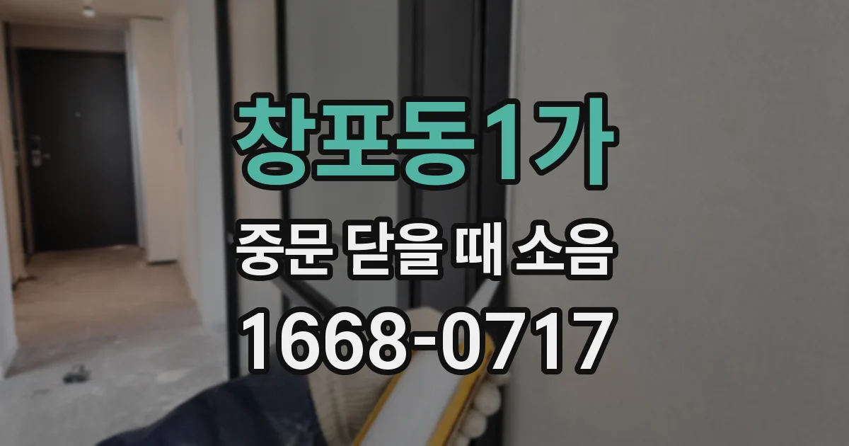 창포동1가 중문 닫을 때 소음