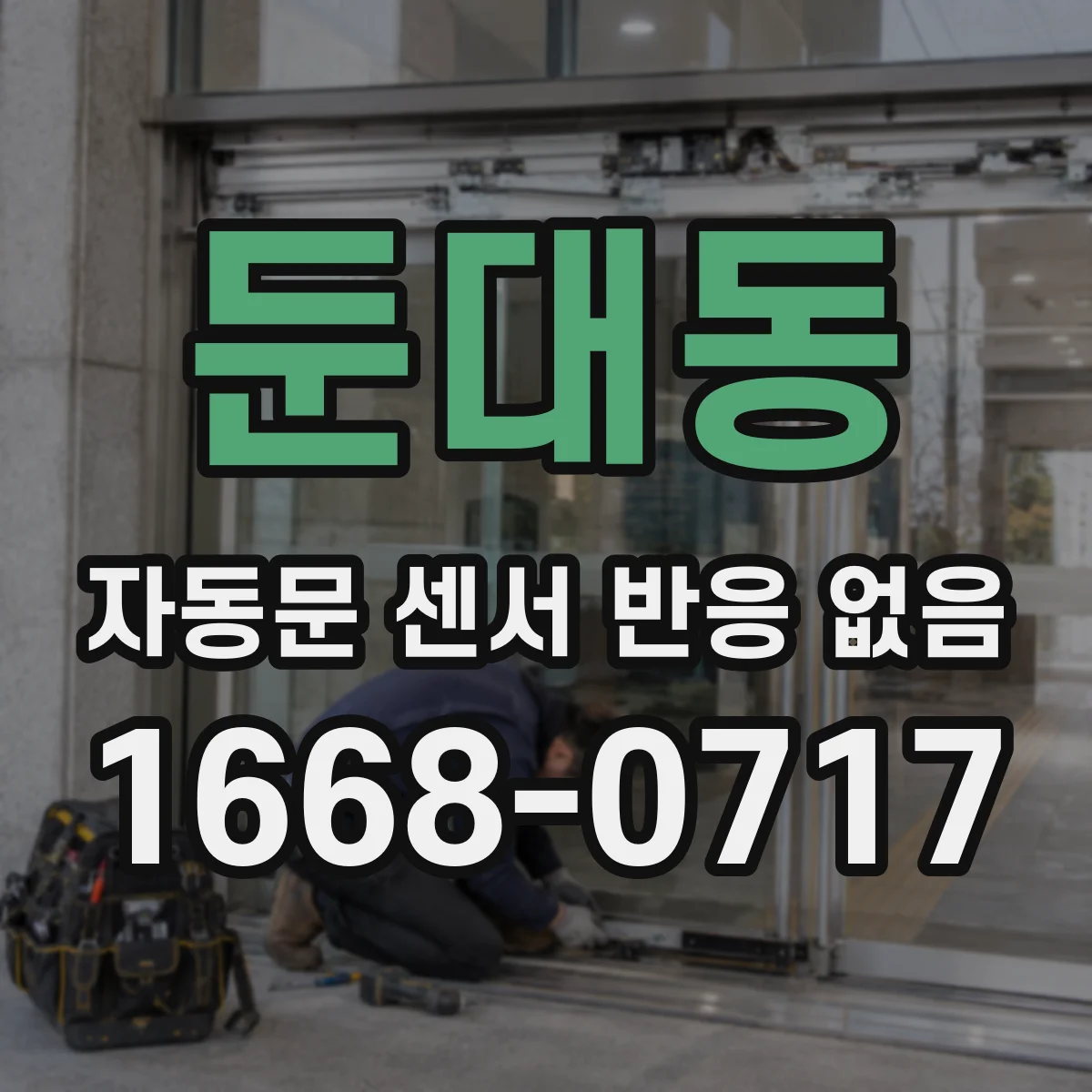 둔대동 자동문 센서 반응 없음