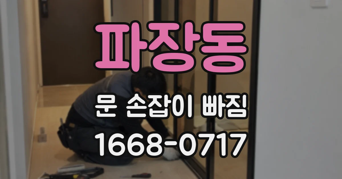 파장동 문 손잡이 빠짐