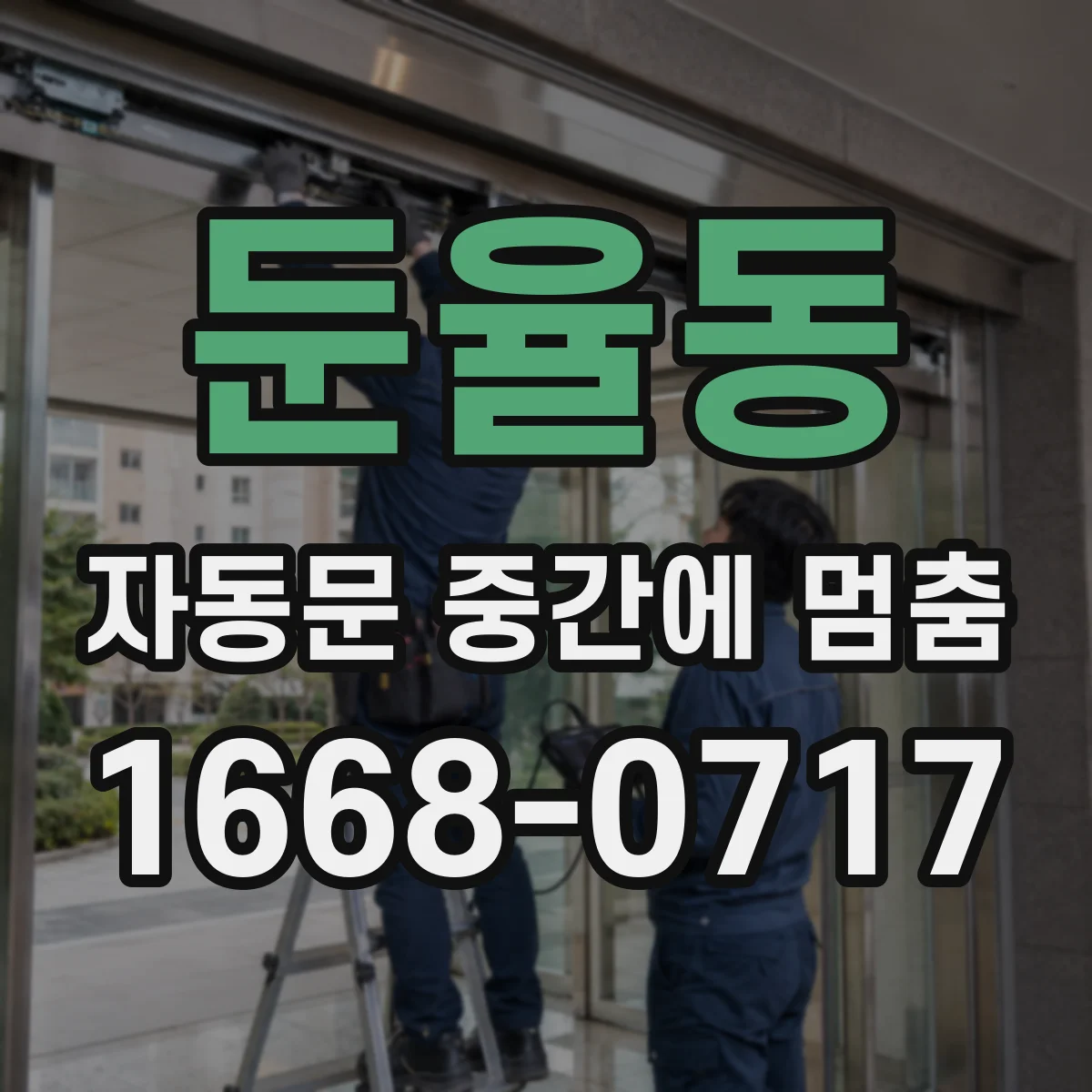 둔율동 자동문 중간에 멈춤