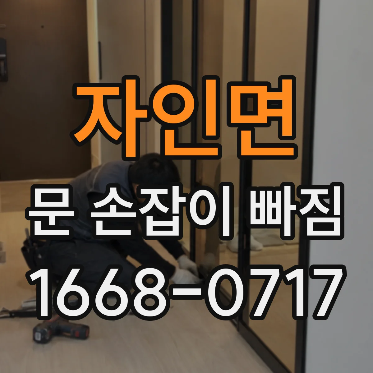 자인면 문 손잡이 빠짐
