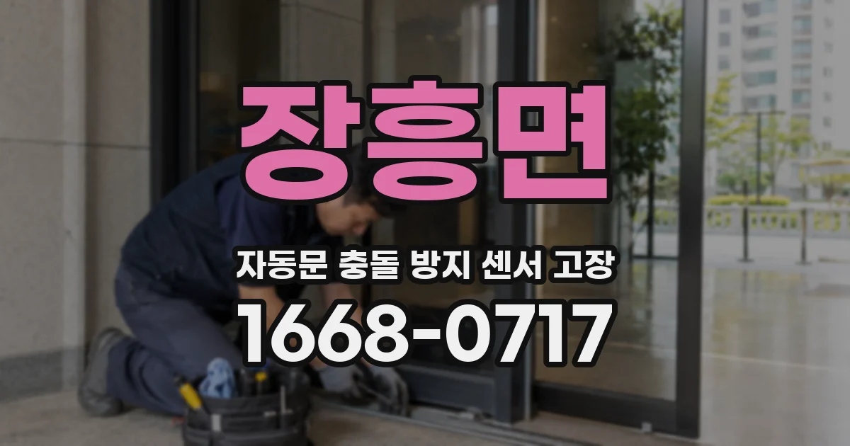 장흥면 자동문 충돌 방지 센서 고장