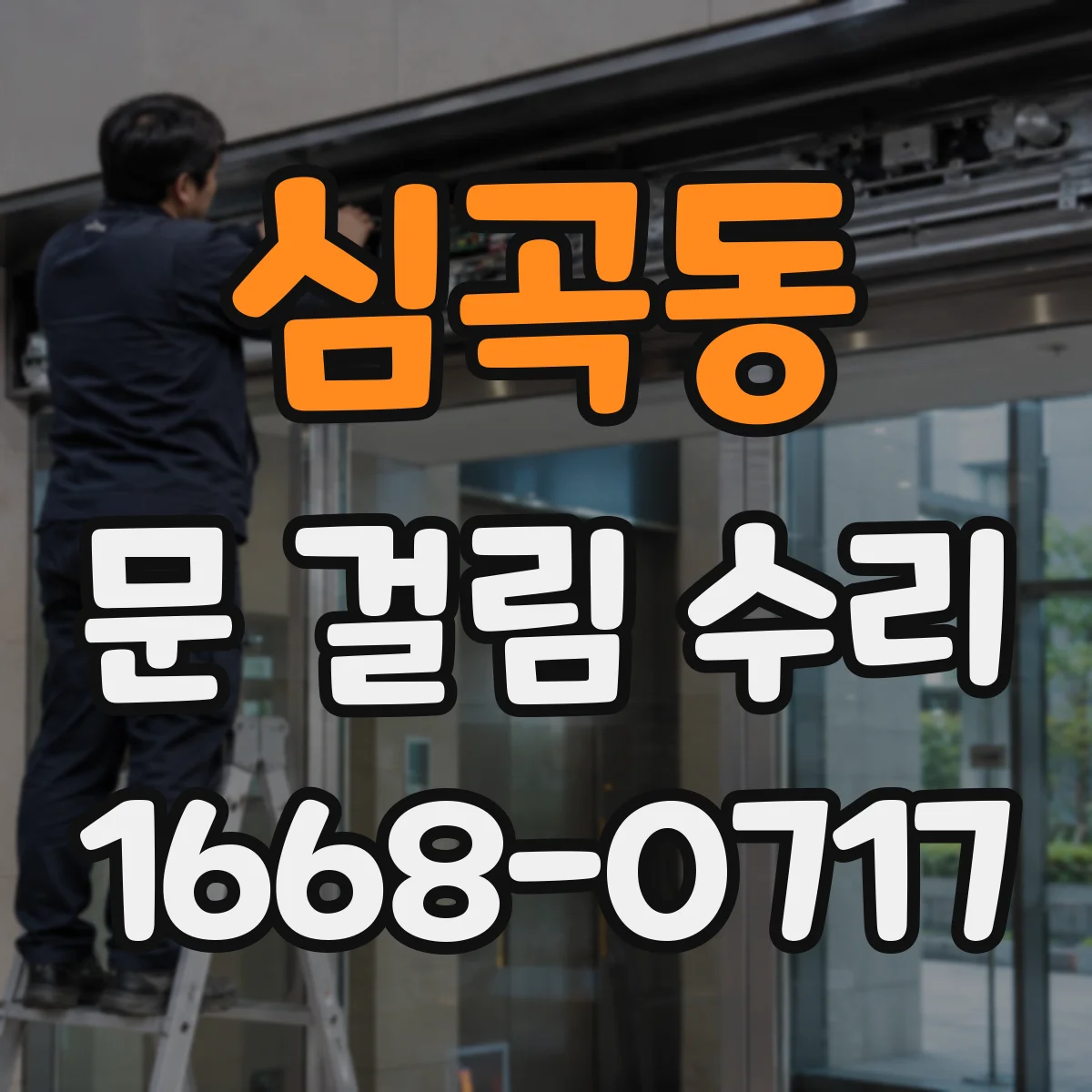 심곡동 문 걸림 수리