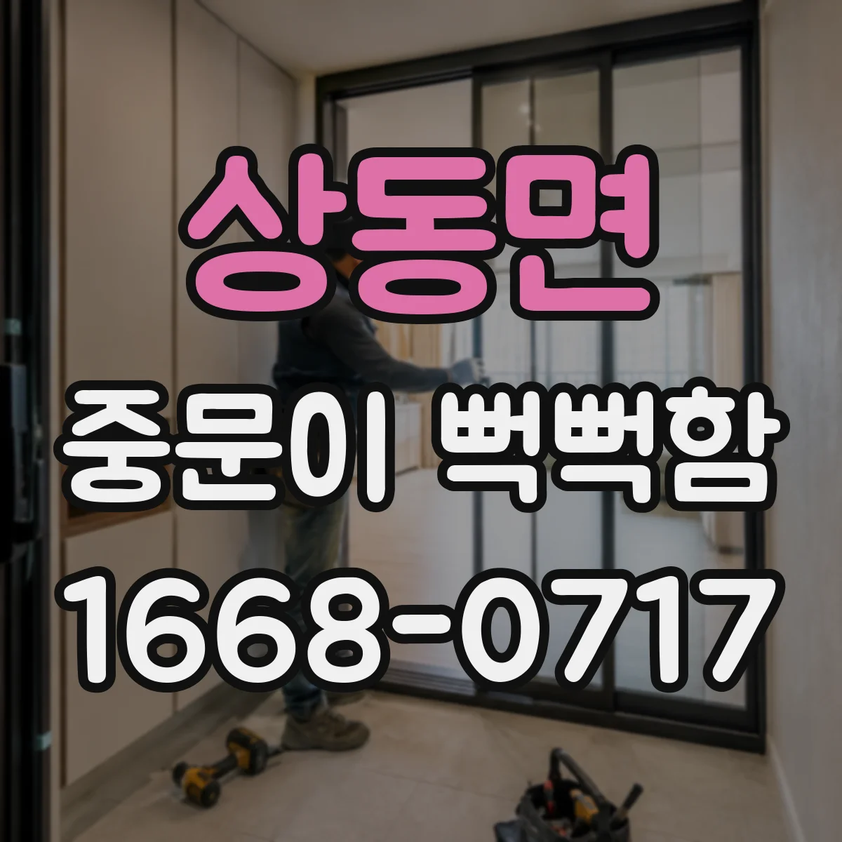 상동면 중문이 뻑뻑함
