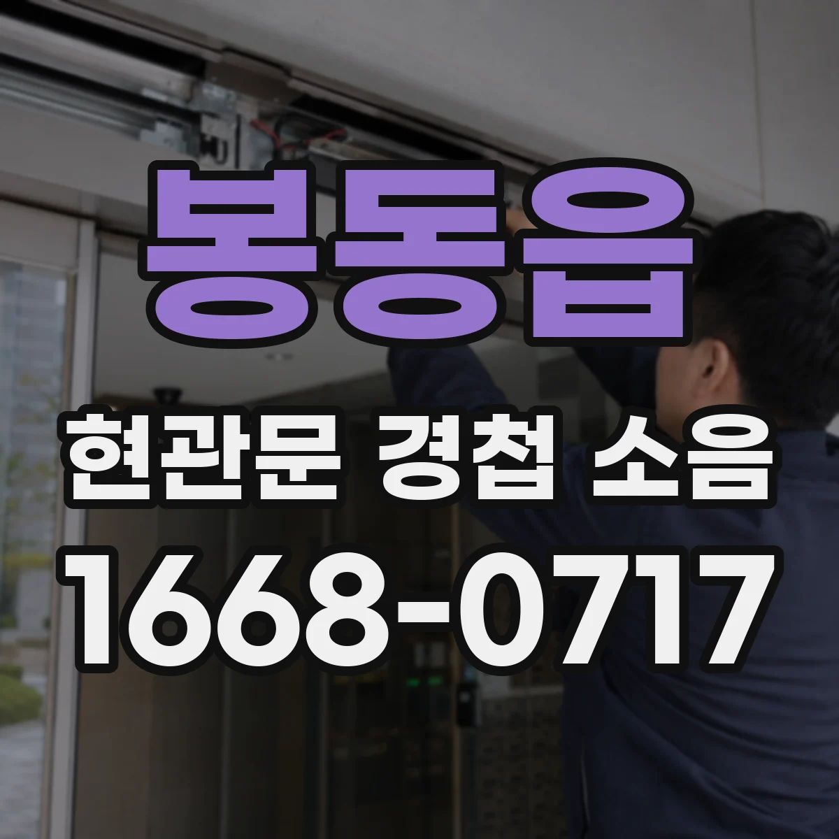 봉동읍 현관문 경첩 소음