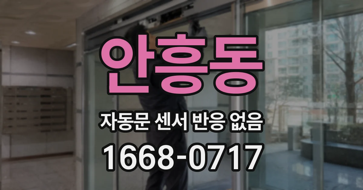 안흥동 자동문 센서 반응 없음