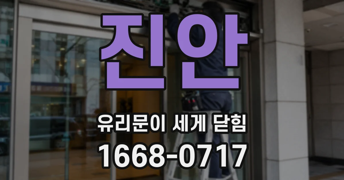 진안 유리문이 세게 닫힘