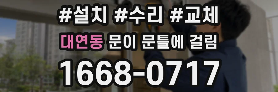 대연동 문이 문틀에 걸림