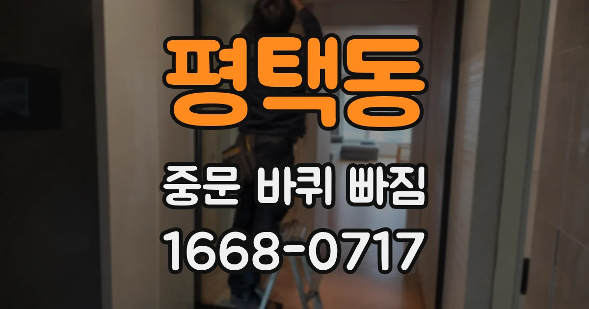 평택동 중문 바퀴 빠짐
