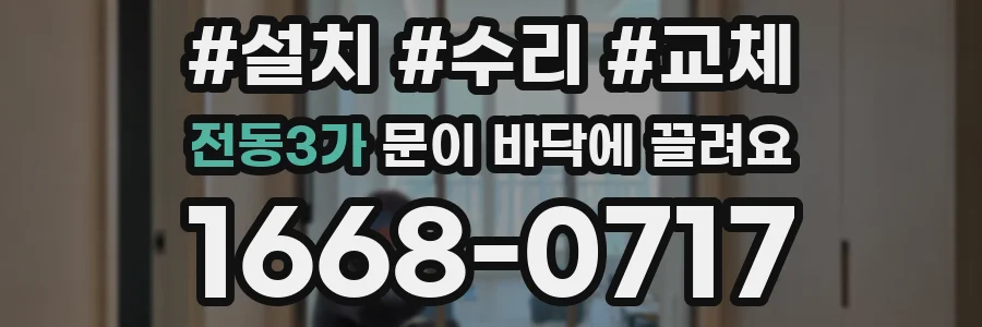 전동3가 문이 바닥에 끌려요