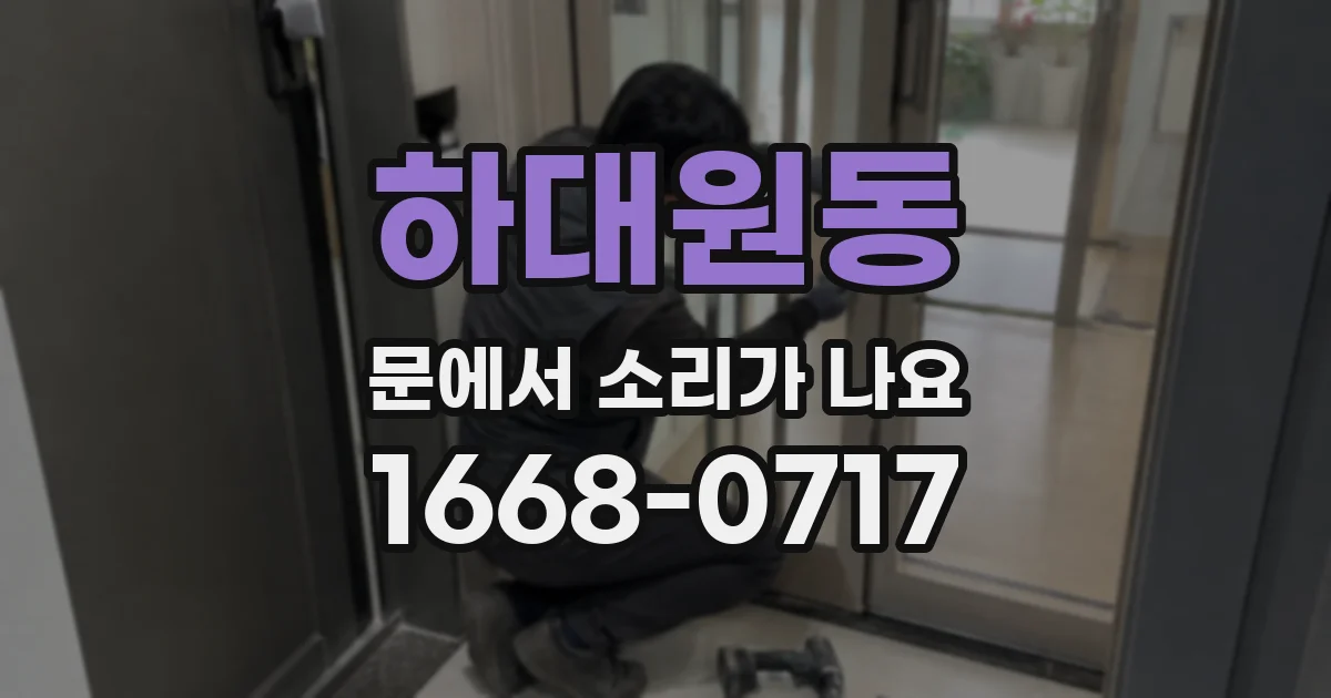 하대원동 문에서 소리가 나요
