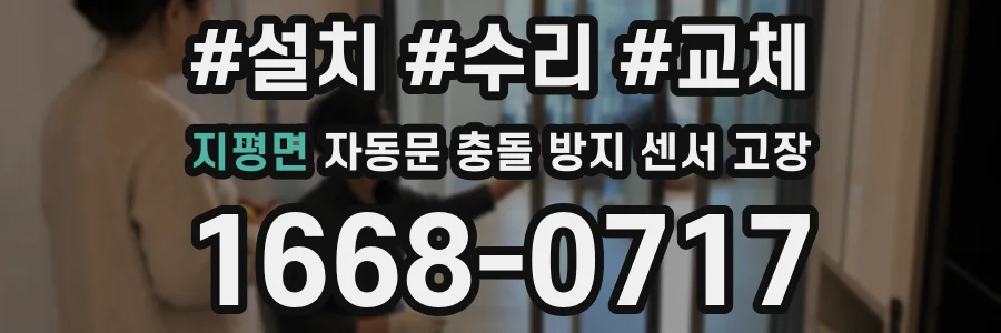 지평면 자동문 충돌 방지 센서 고장