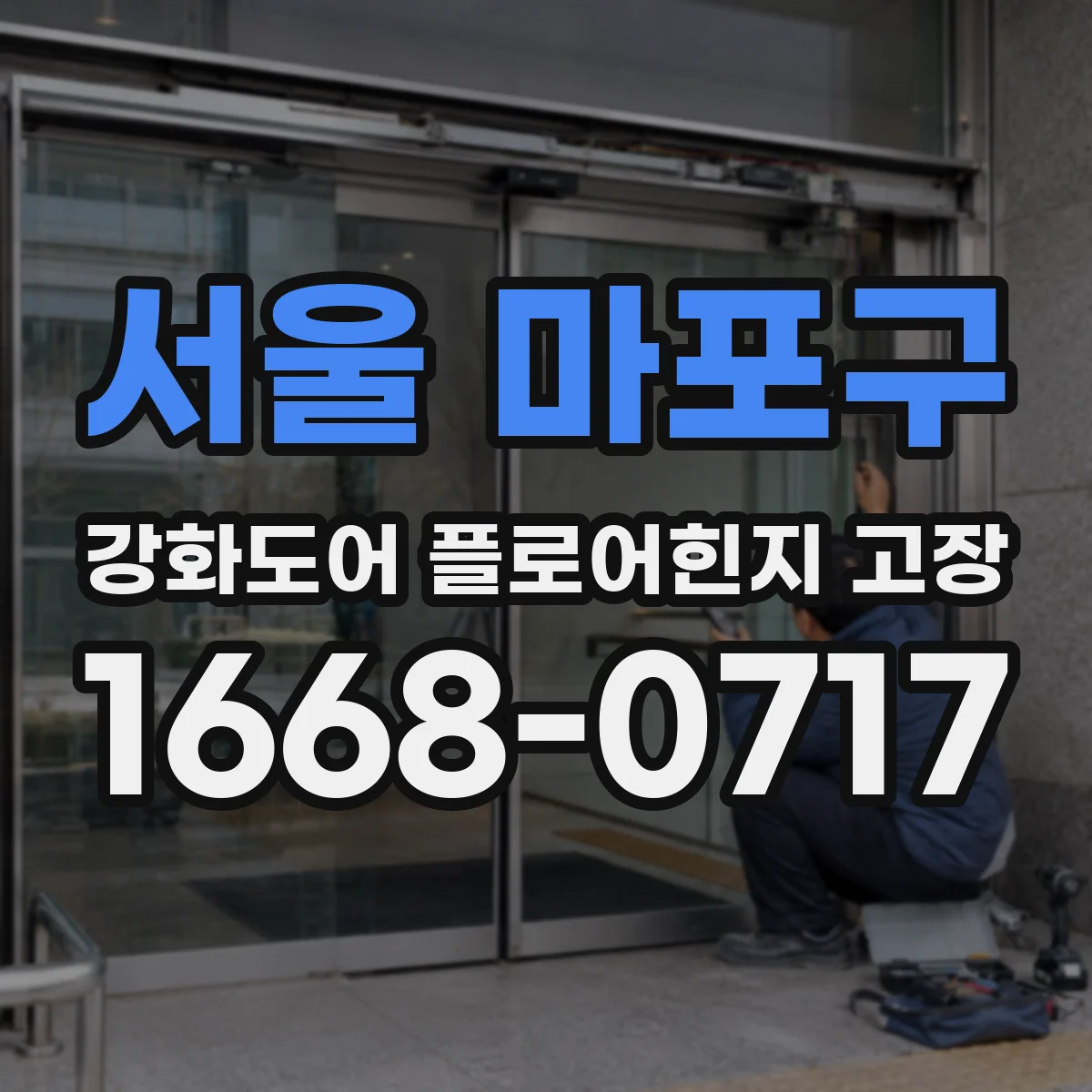 서울 마포구 강화도어 플로어힌지 고장