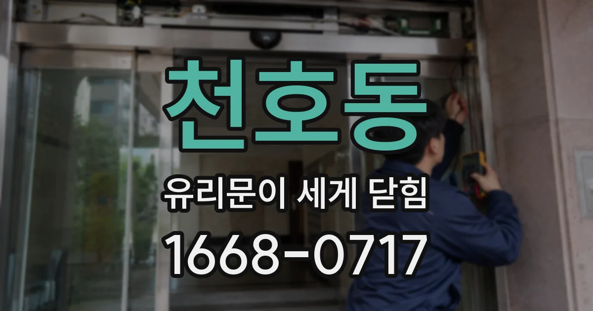 천호동 유리문이 세게 닫힘