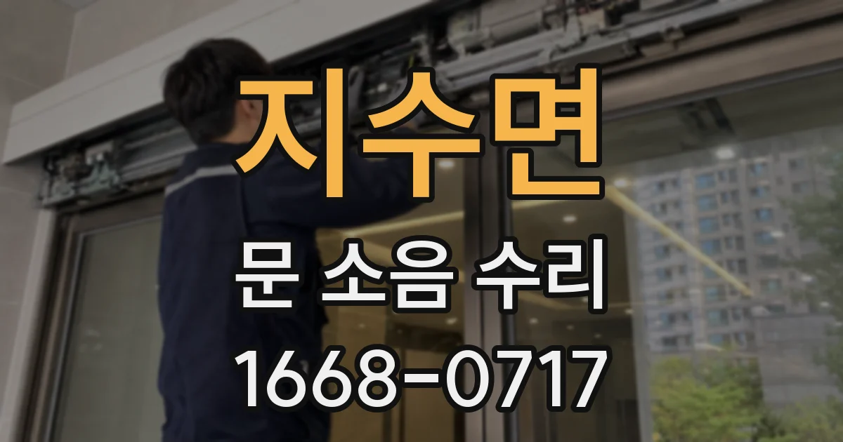 지수면 문 소음 수리