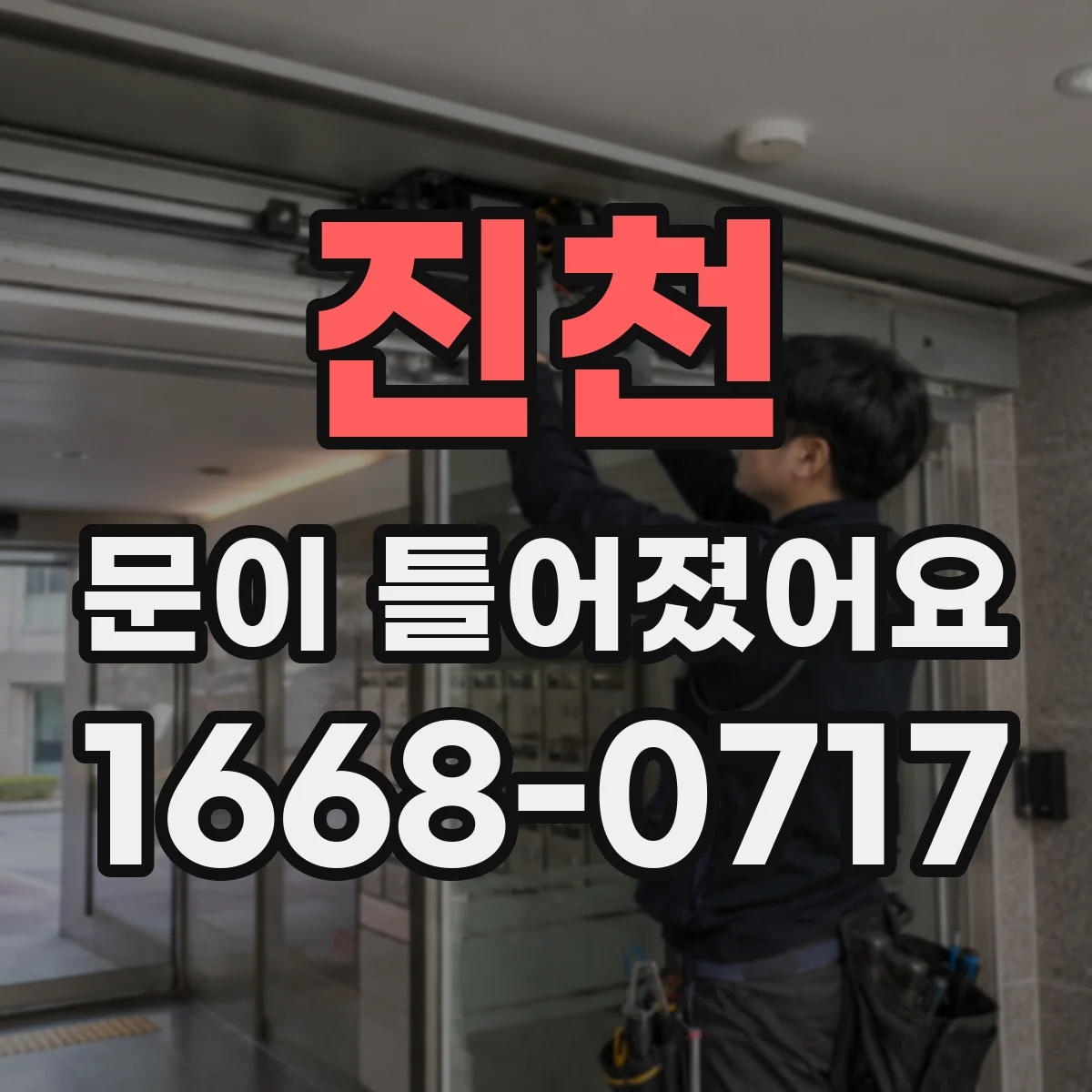 진천 문이 틀어졌어요