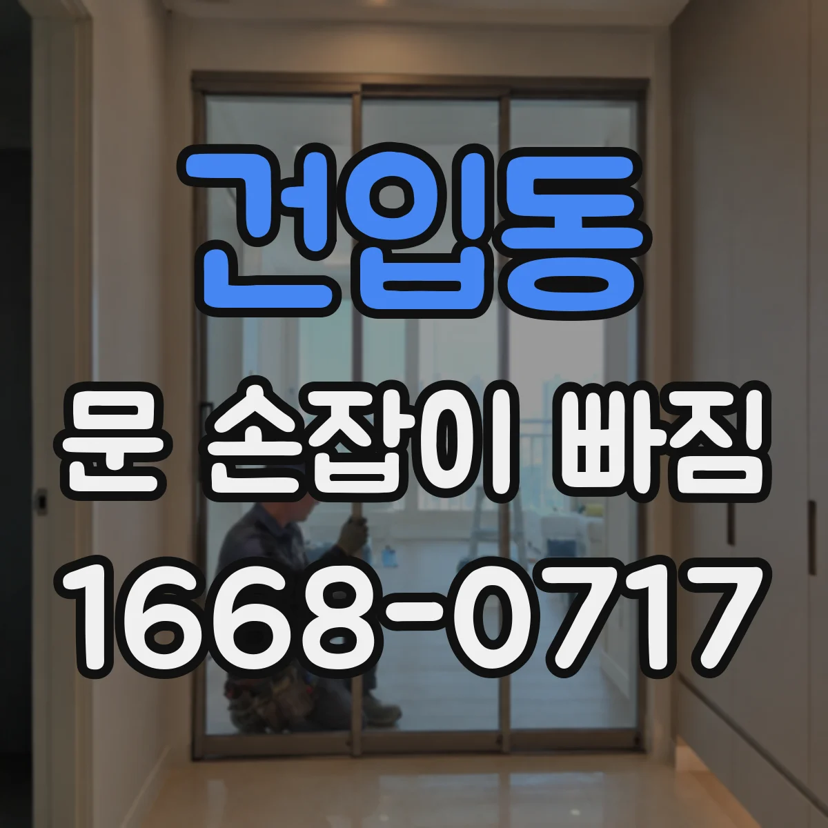 건입동 문 손잡이 빠짐