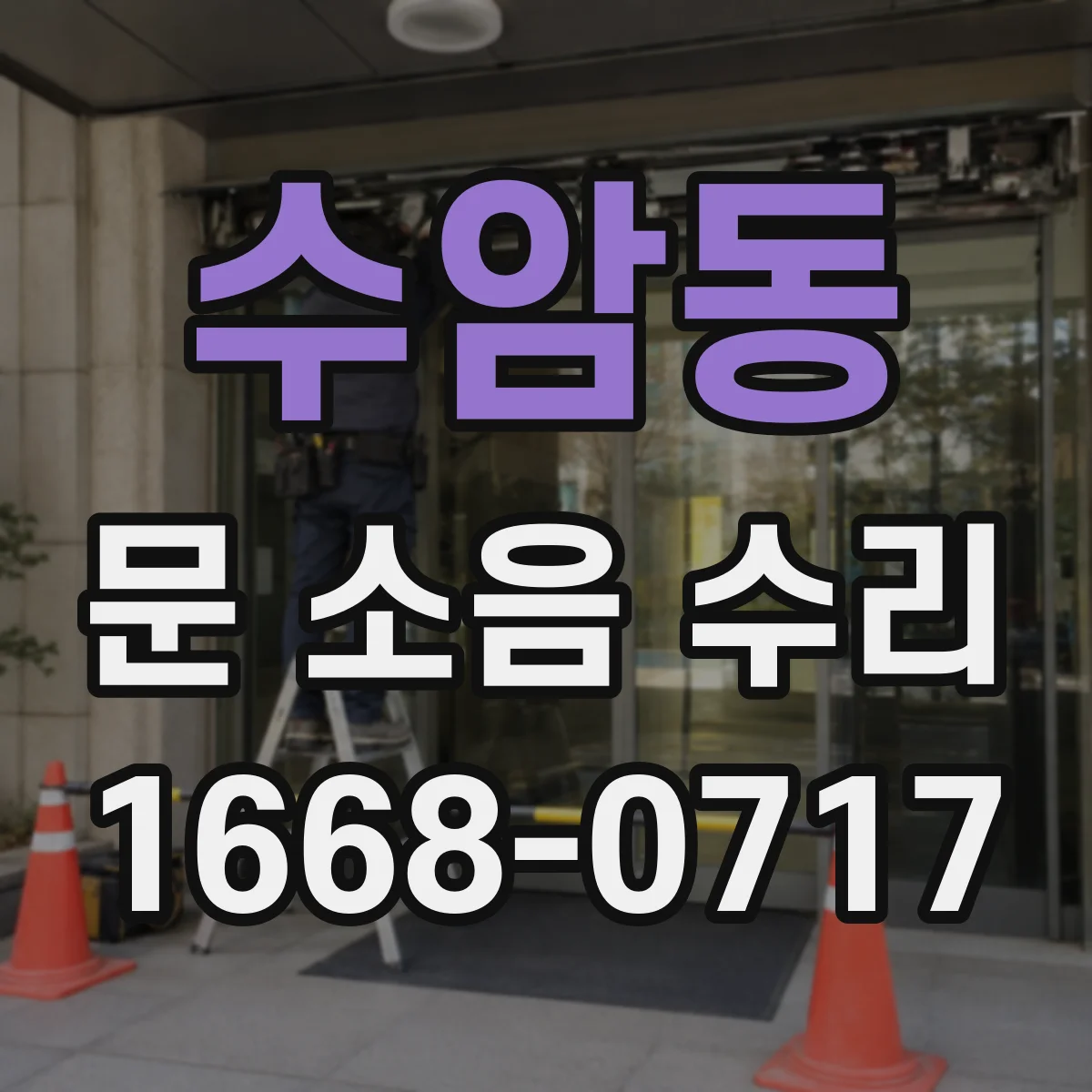 수암동 문 소음 수리