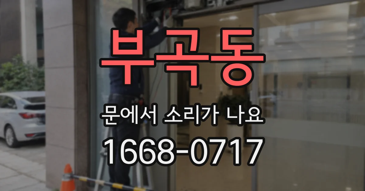 부곡동 문에서 소리가 나요