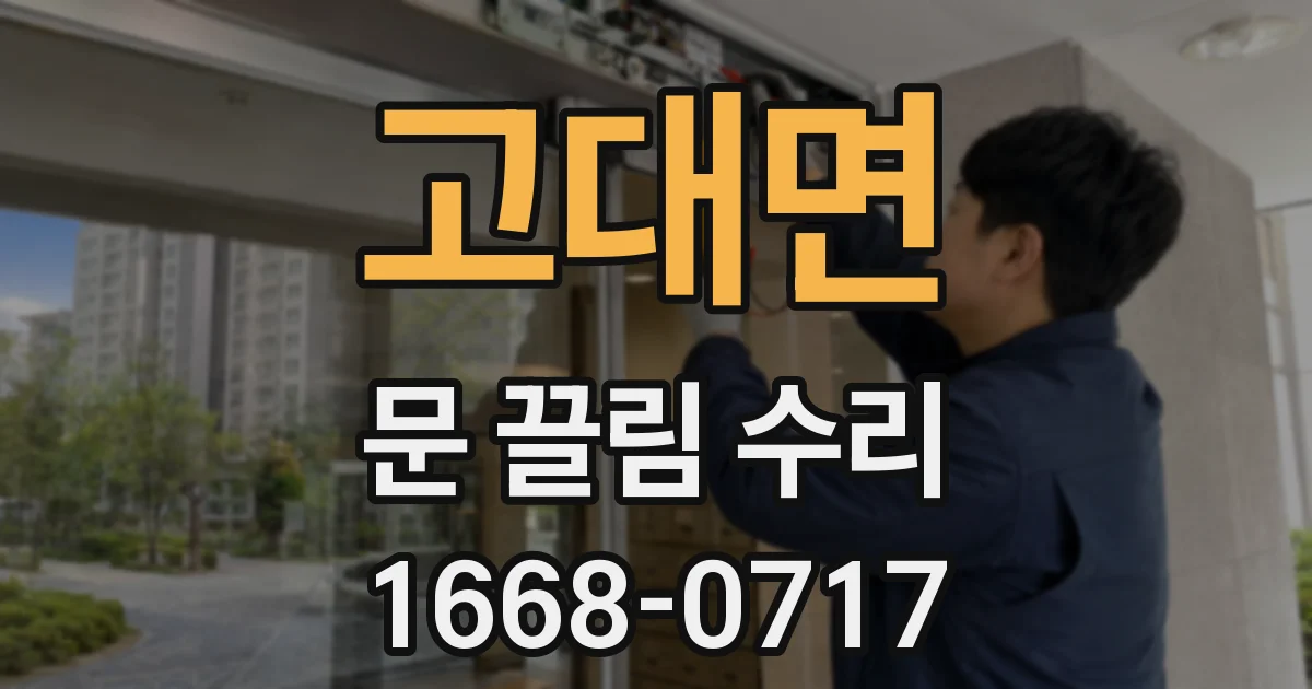 고대면 문 끌림 수리
