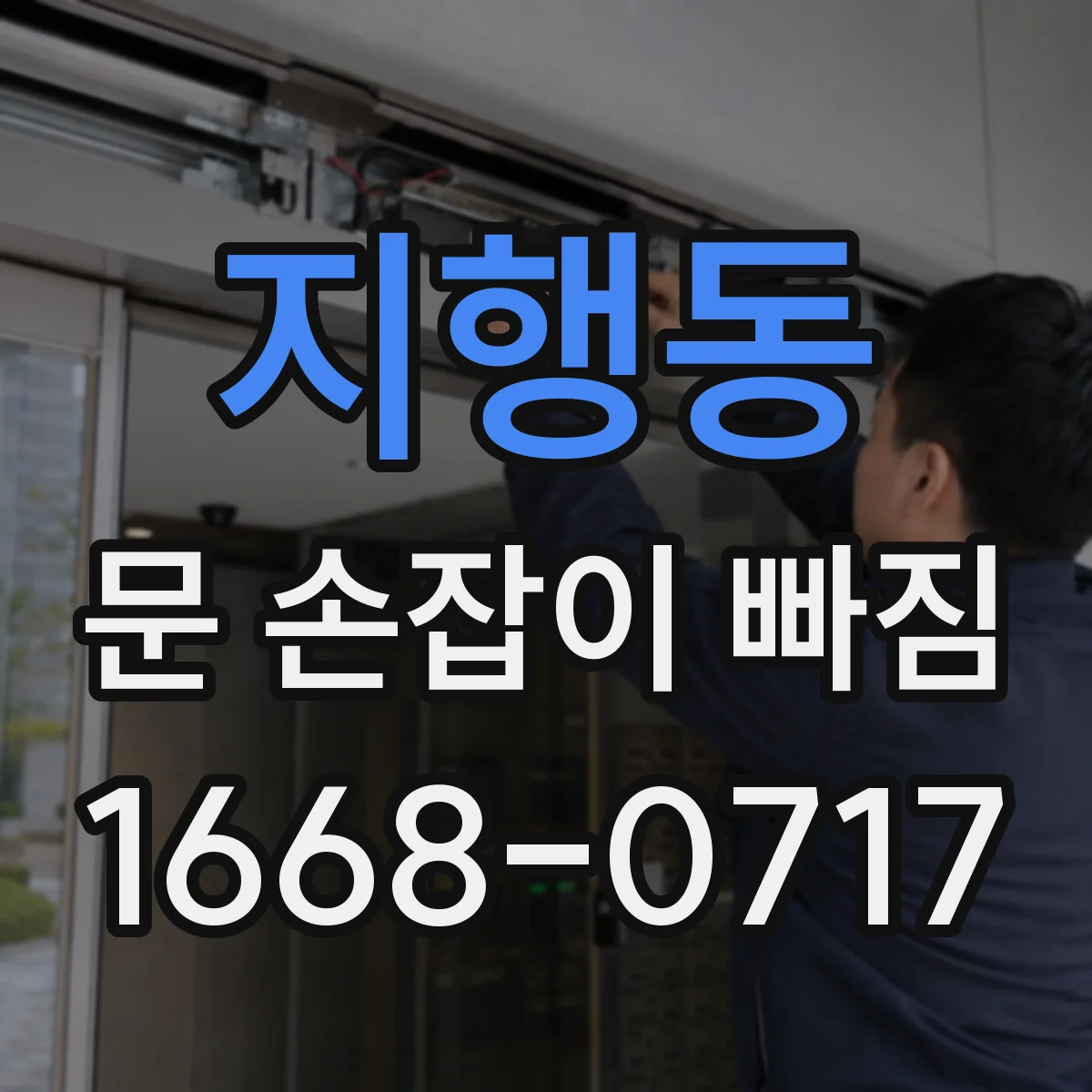 지행동 문 손잡이 빠짐