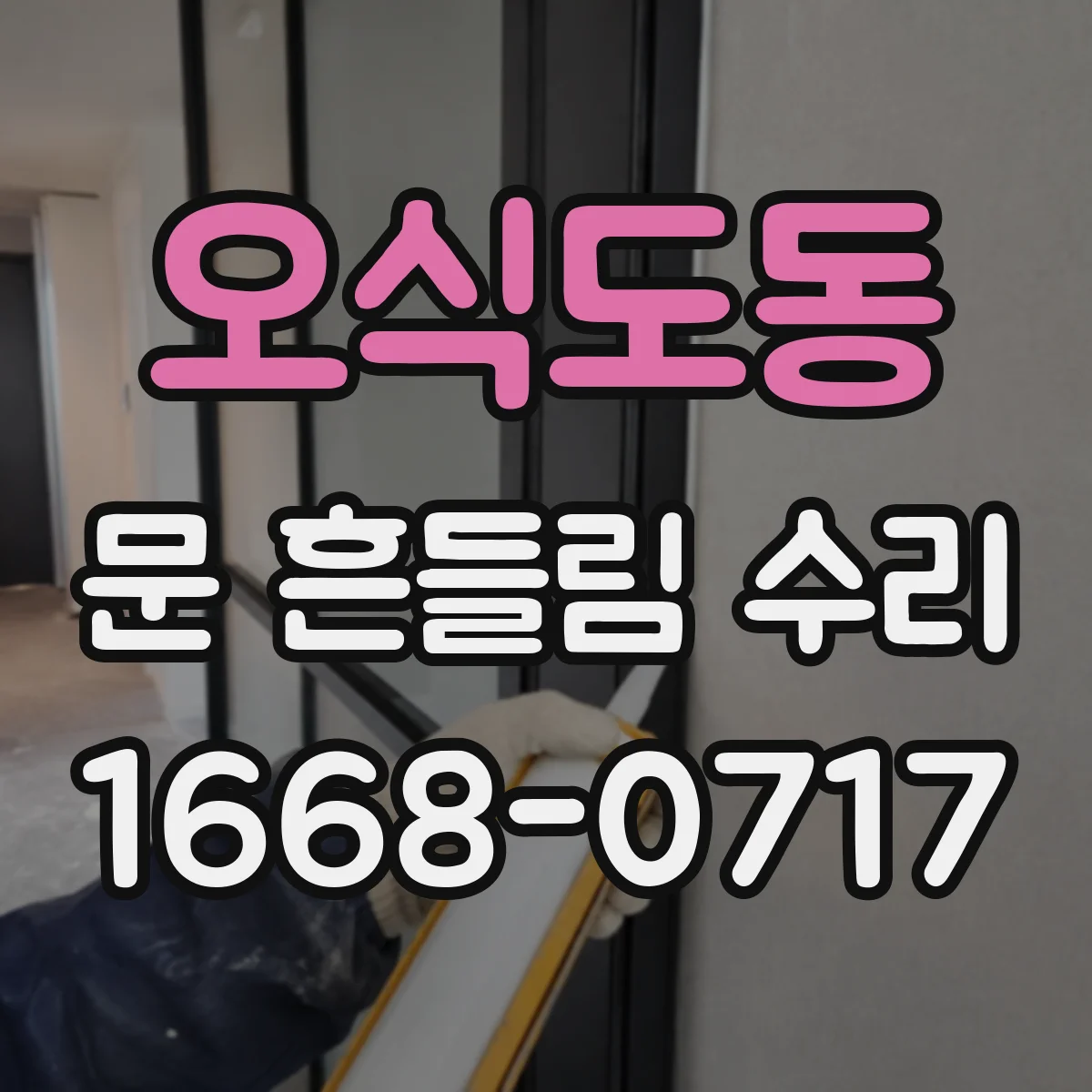 오식도동 문 흔들림 수리