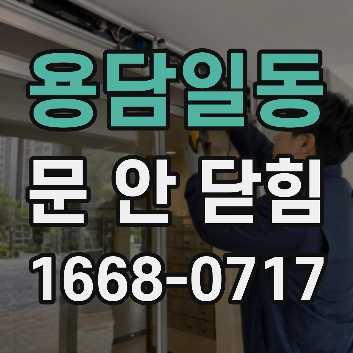 용담일동 문 안 닫힘