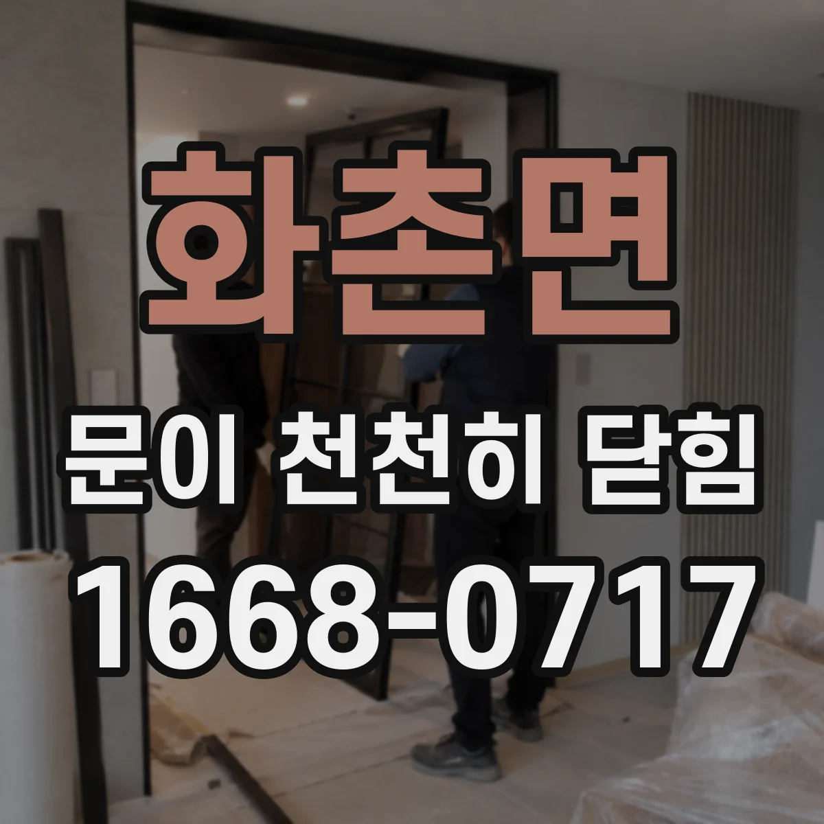 화촌면 문이 천천히 닫힘