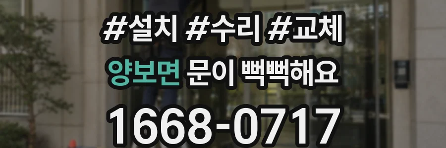 양보면 문이 뻑뻑해요