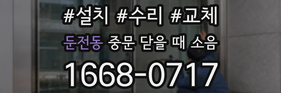 둔전동 중문 닫을 때 소음
