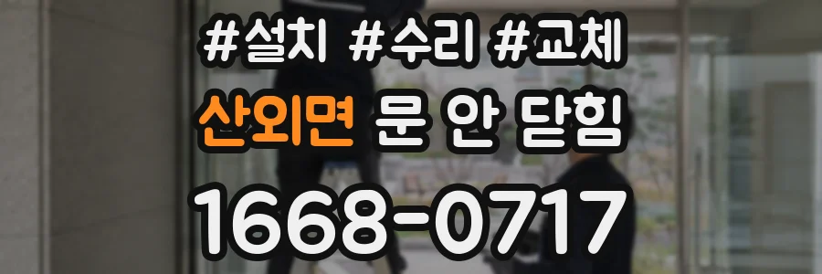 산외면 문 안 닫힘