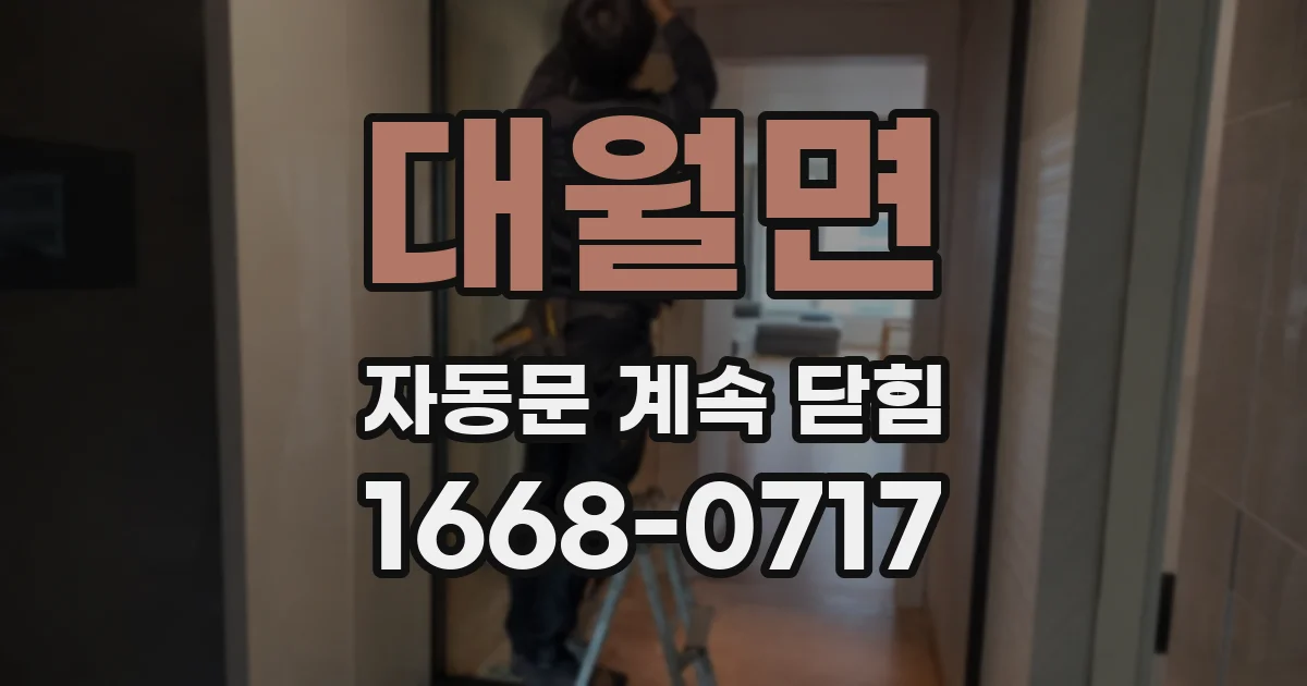 대월면 자동문 계속 닫힘