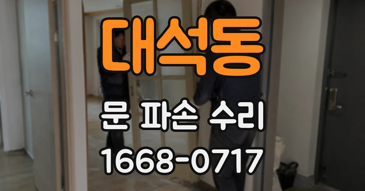 대석동 문 파손 수리
