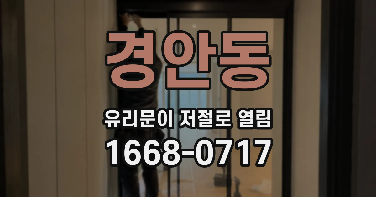 경안동 유리문이 저절로 열림