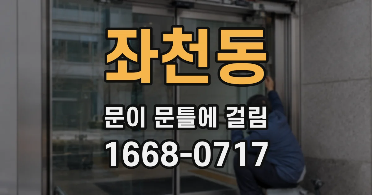 좌천동 문이 문틀에 걸림