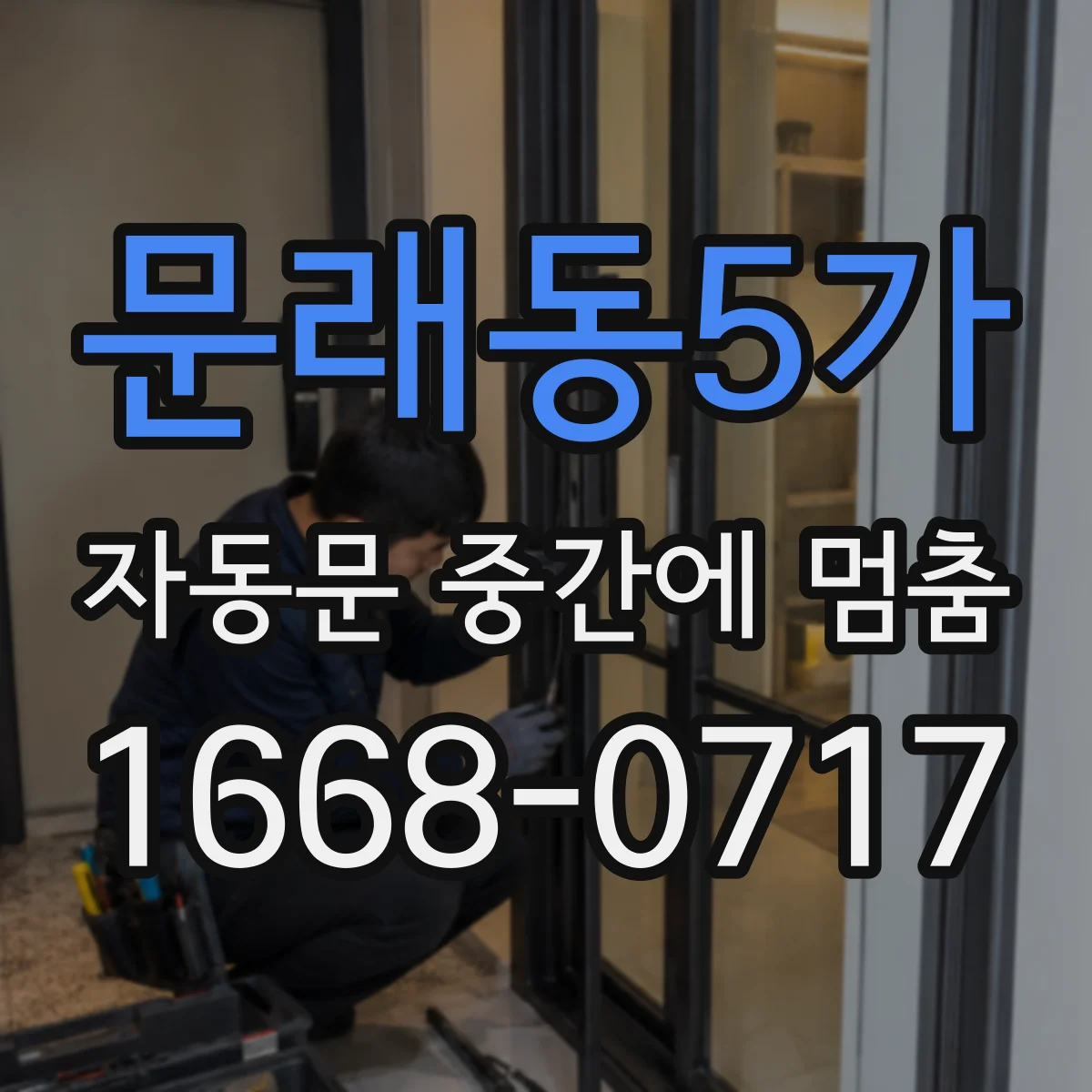 문래동5가 자동문 중간에 멈춤