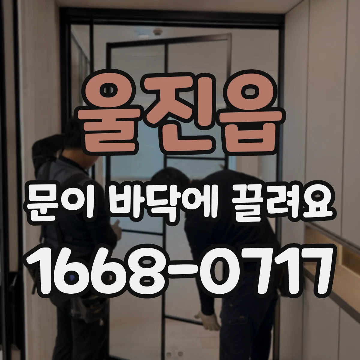 울진읍 문이 바닥에 끌려요