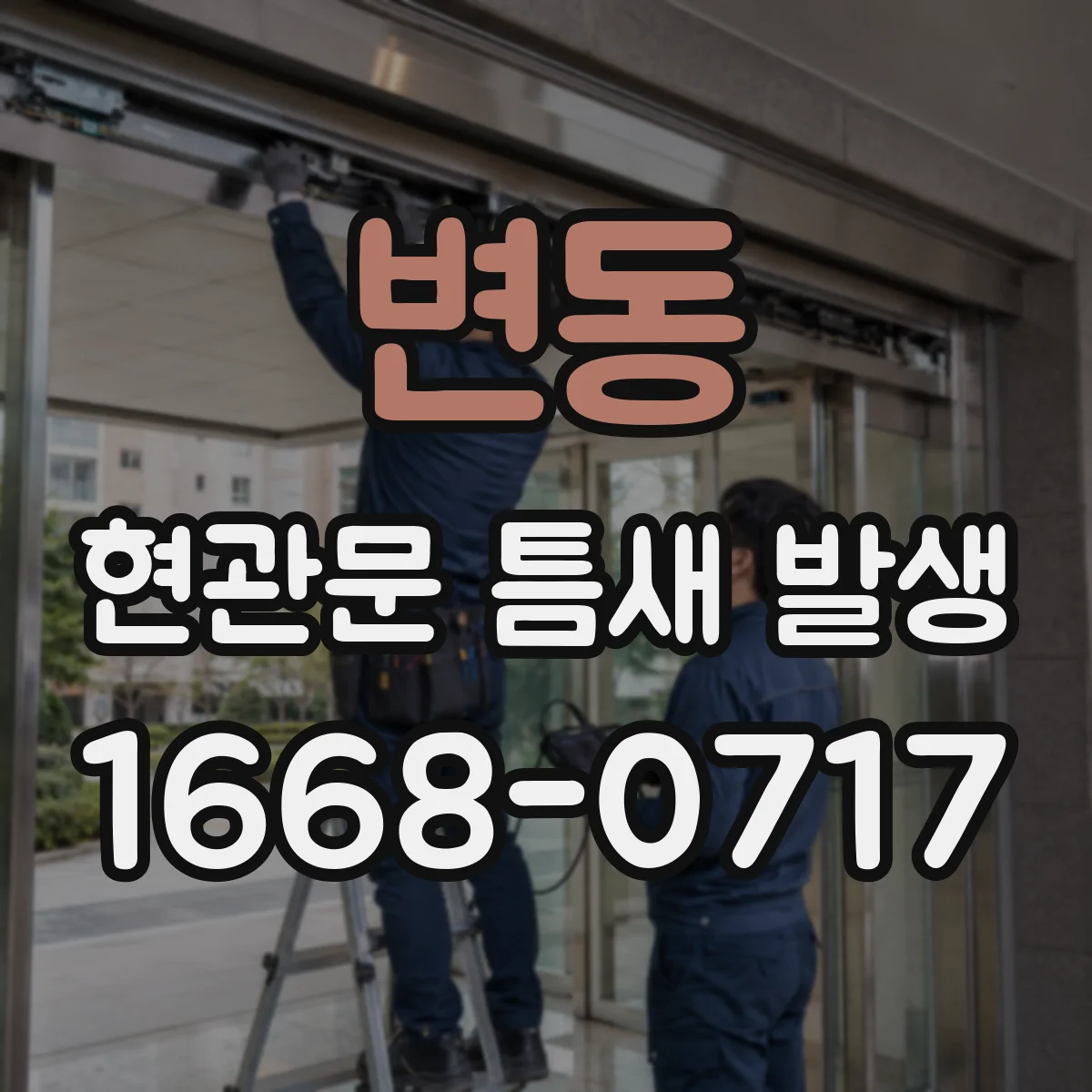 변동 현관문 틈새 발생